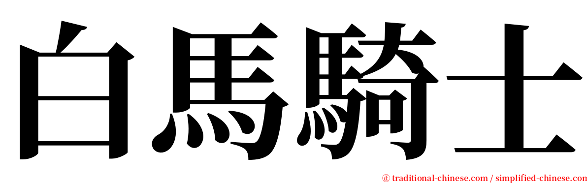 白馬騎士 serif font