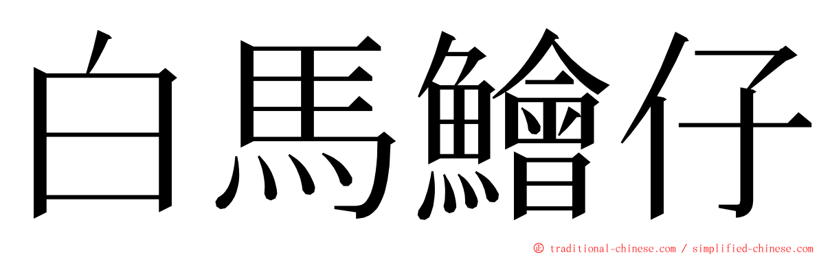 白馬鱠仔 ming font