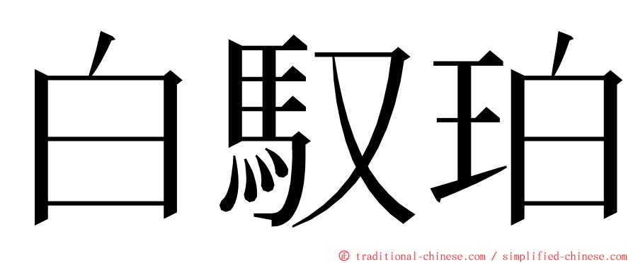 白馭珀 ming font