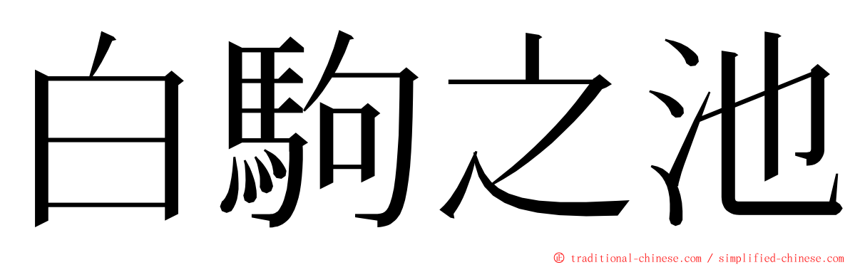 白駒之池 ming font