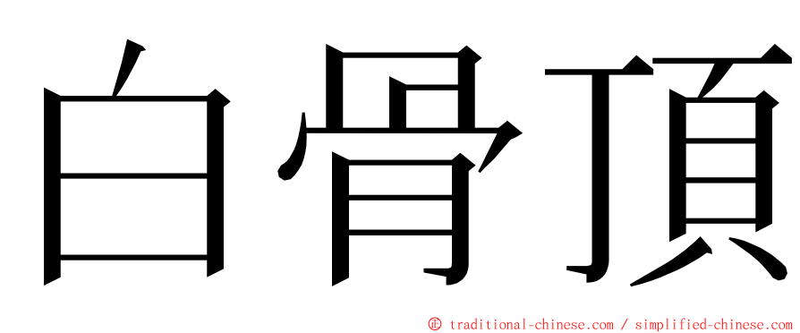 白骨頂 ming font