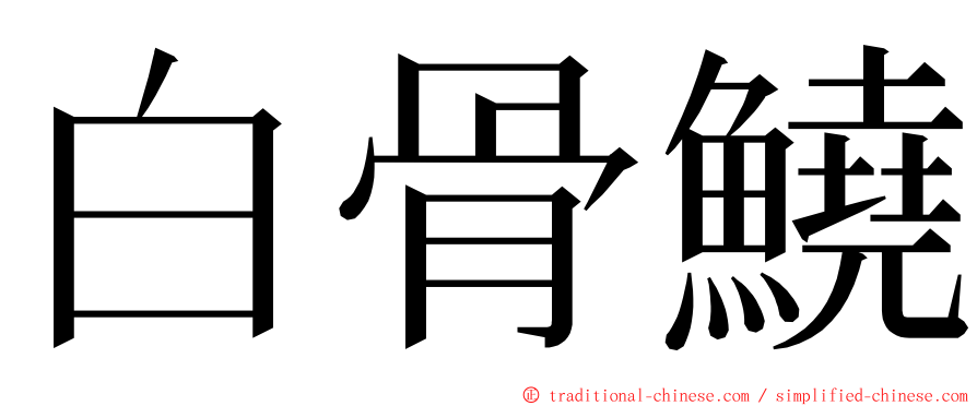 白骨鱙 ming font