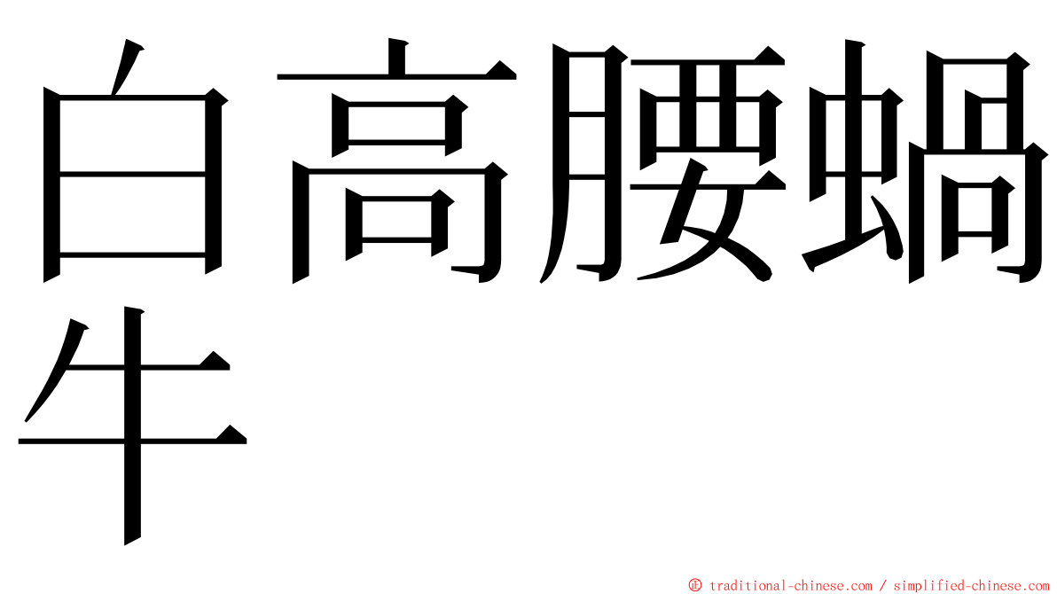 白高腰蝸牛 ming font