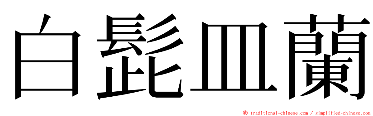 白髭皿蘭 ming font