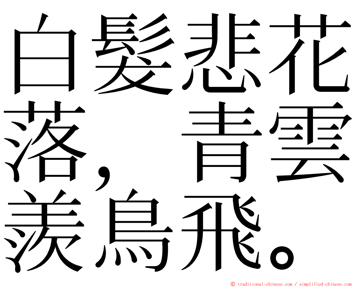 白髮悲花落，青雲羨鳥飛。 ming font