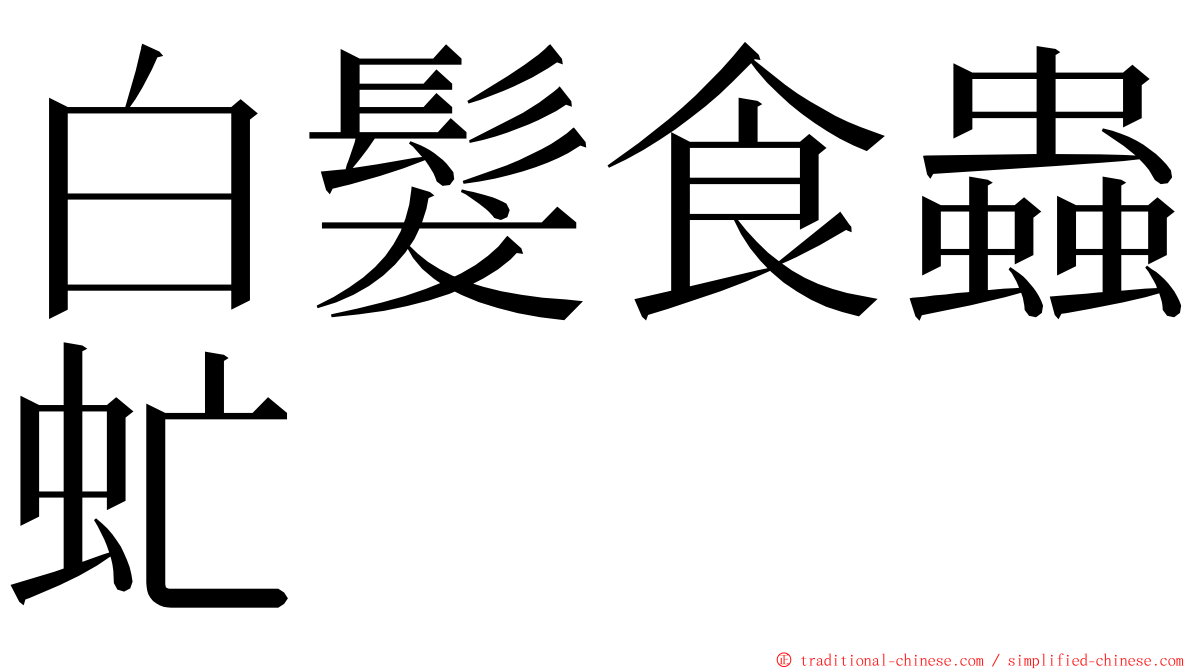 白髮食蟲虻 ming font