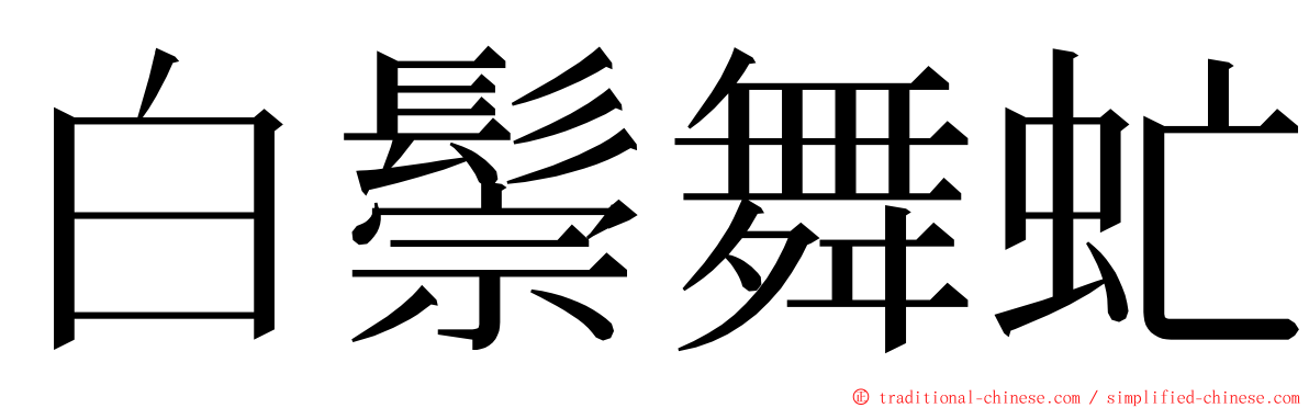 白鬃舞虻 ming font