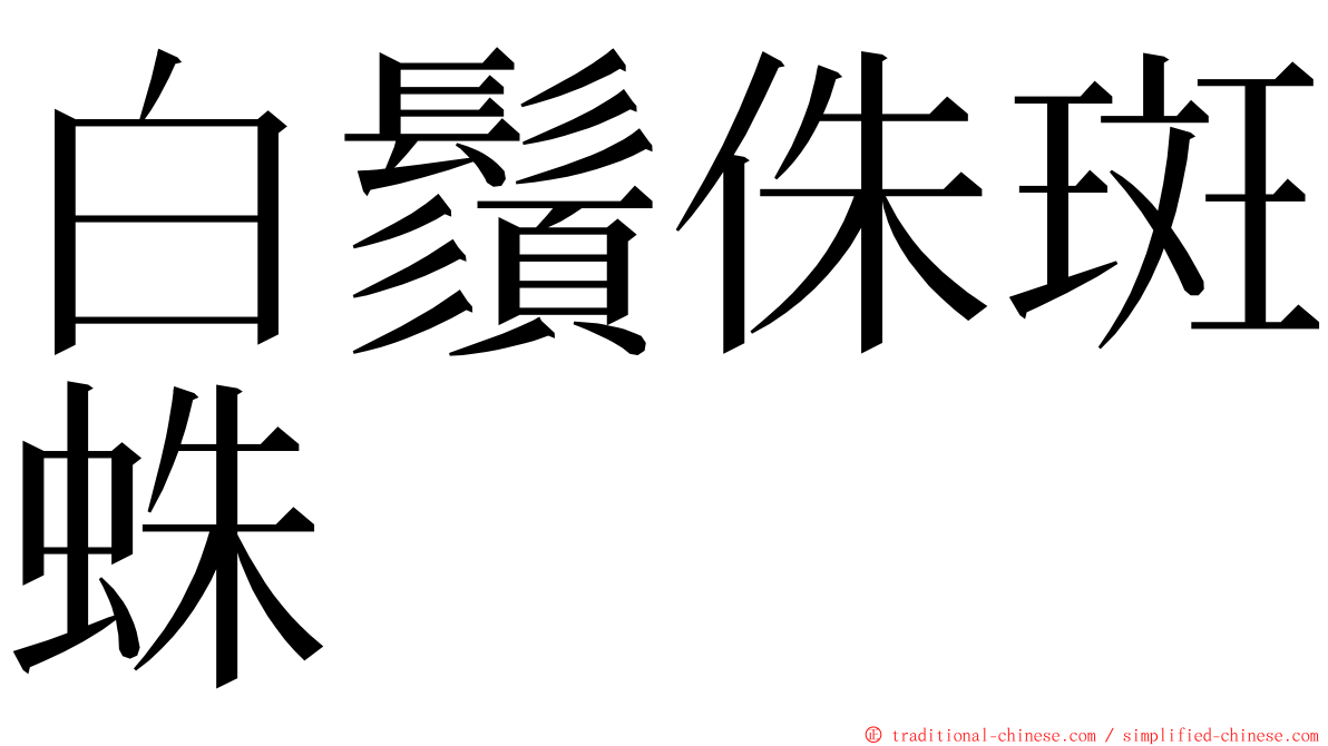 白鬚侏斑蛛 ming font