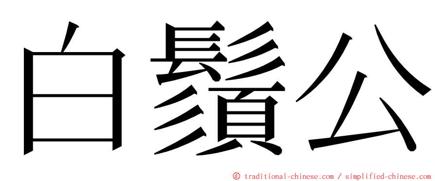 白鬚公 ming font