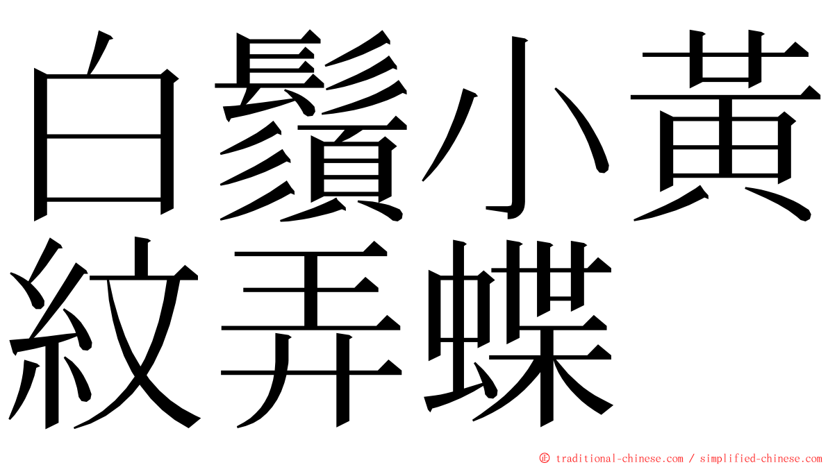 白鬚小黃紋弄蝶 ming font