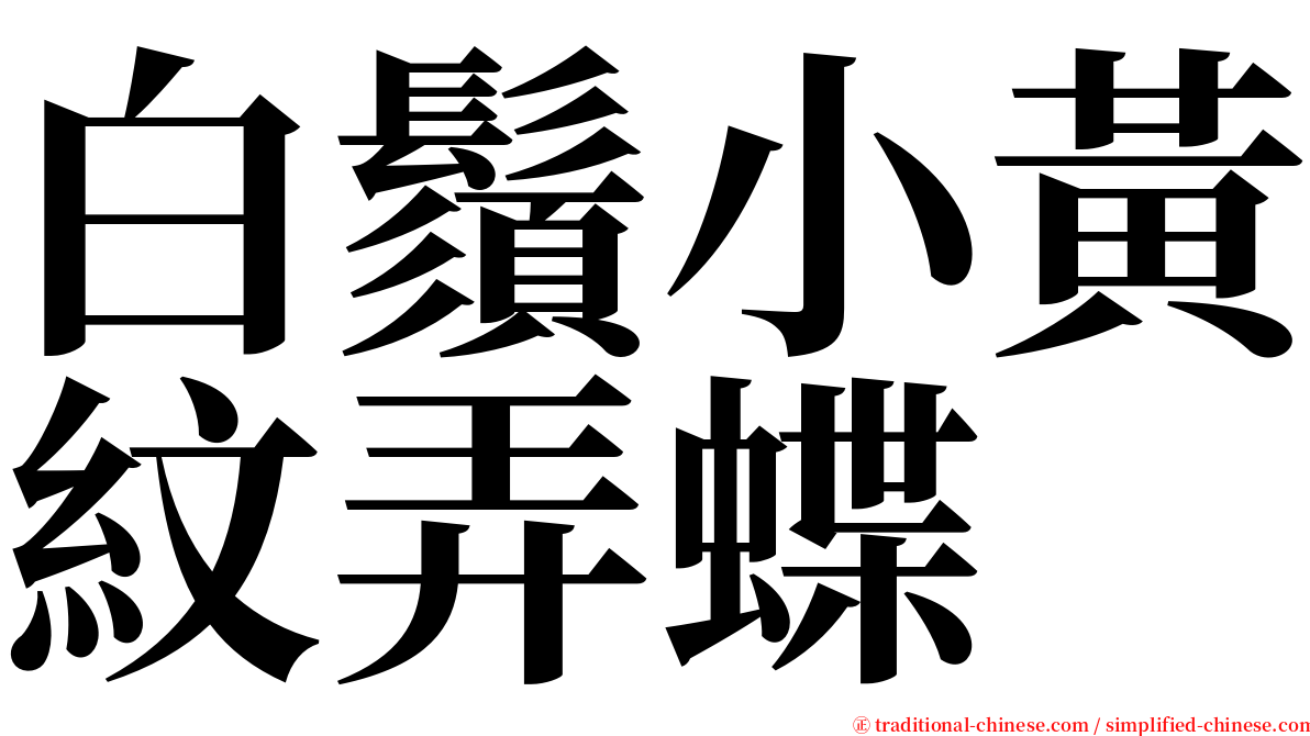 白鬚小黃紋弄蝶 serif font