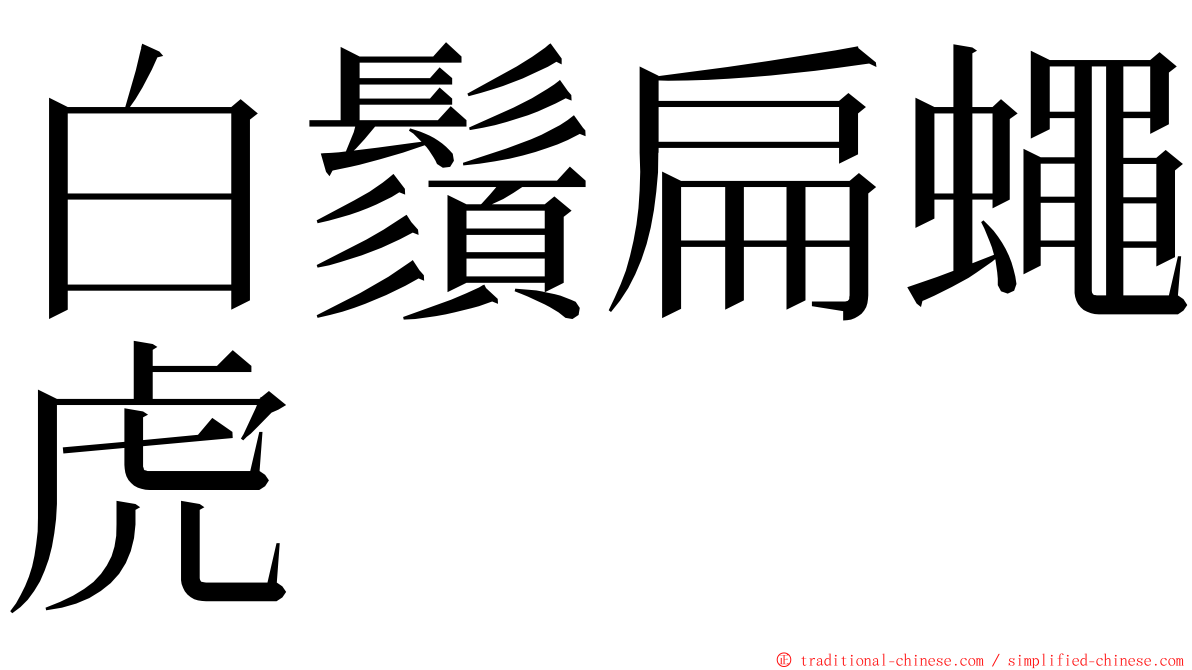 白鬚扁蠅虎 ming font