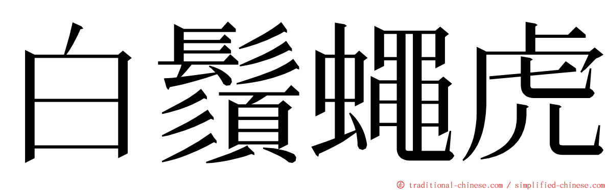 白鬚蠅虎 ming font