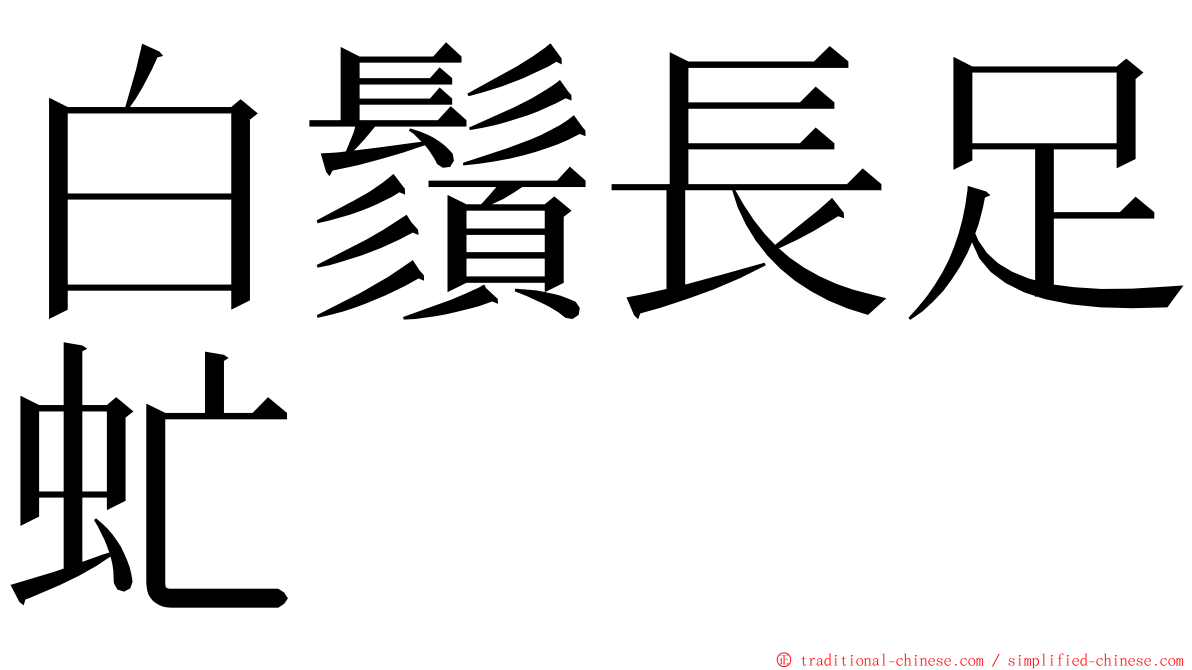 白鬚長足虻 ming font