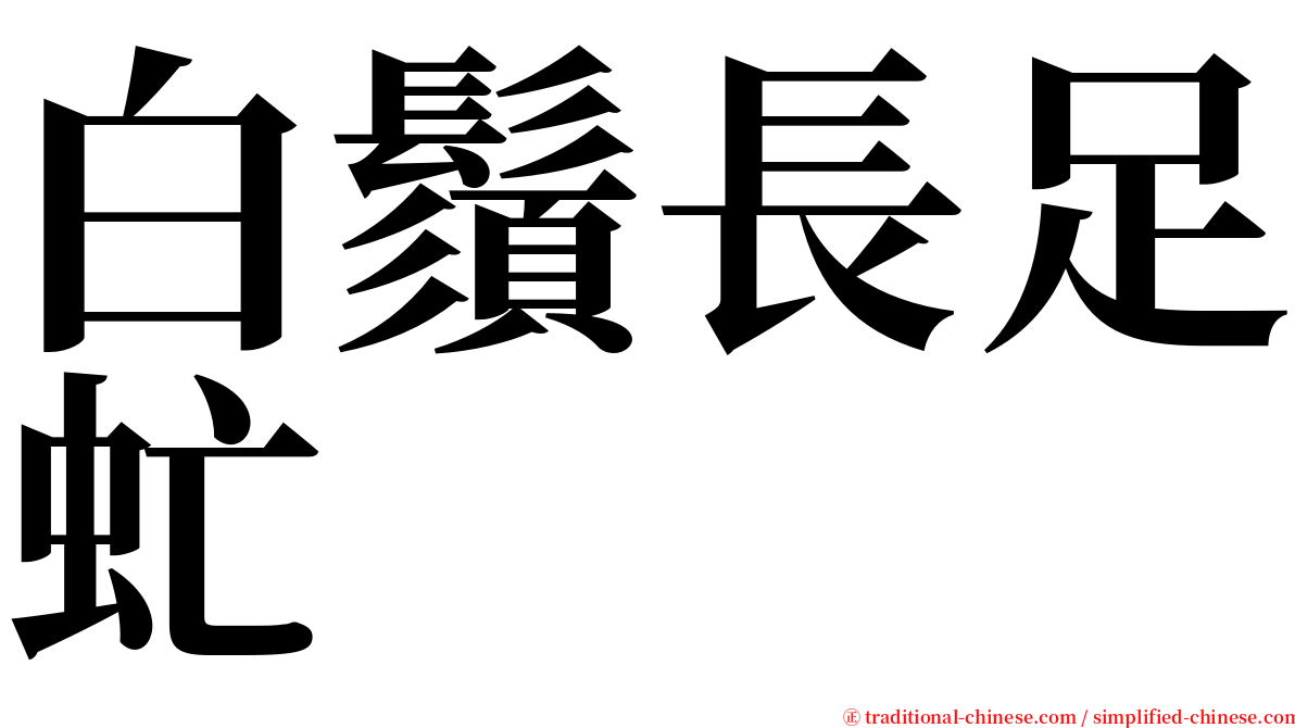 白鬚長足虻 serif font