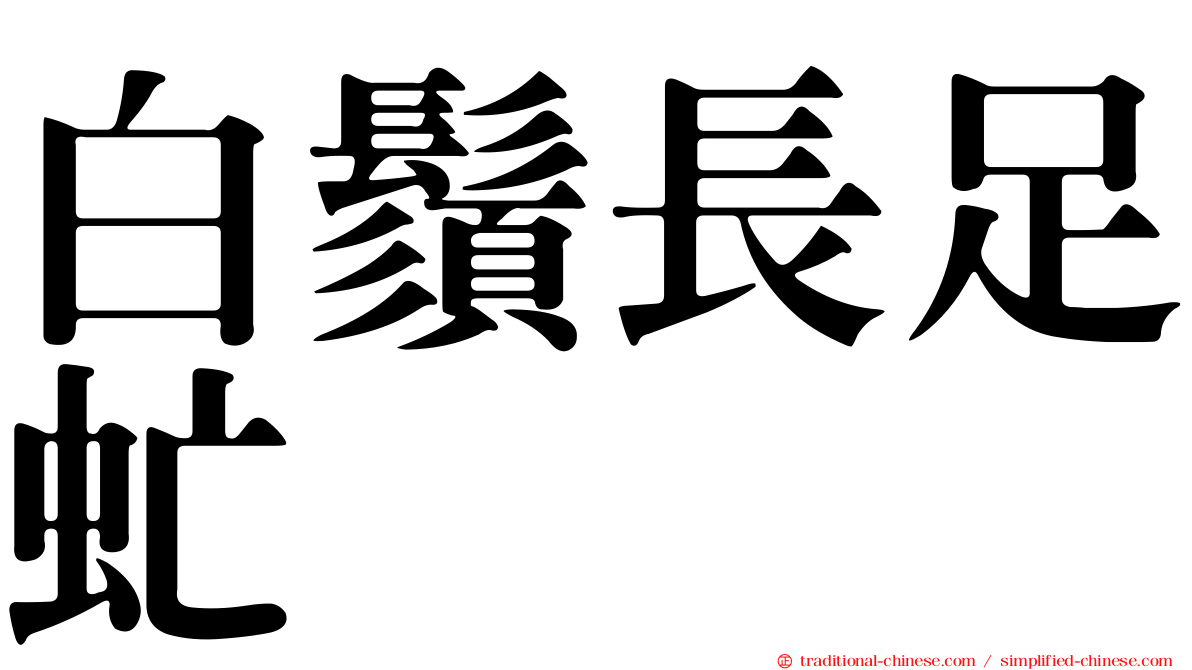 白鬚長足虻