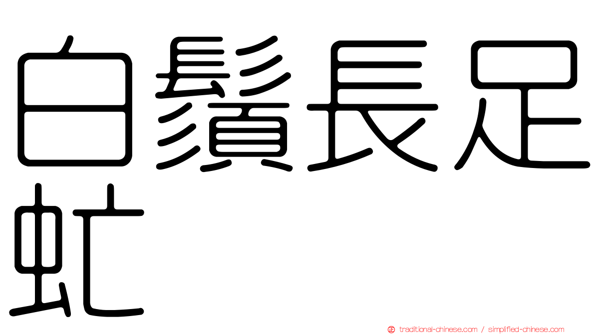 白鬚長足虻