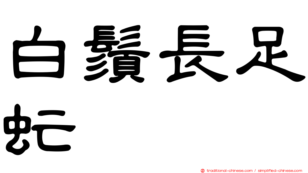 白鬚長足虻