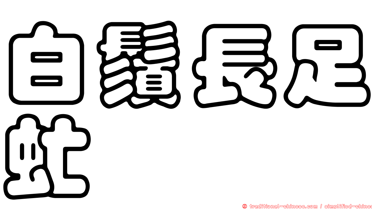白鬚長足虻