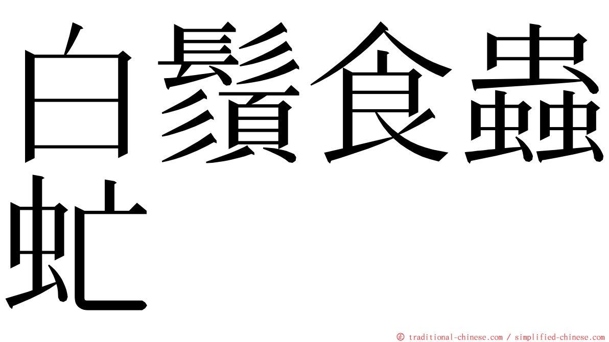 白鬚食蟲虻 ming font