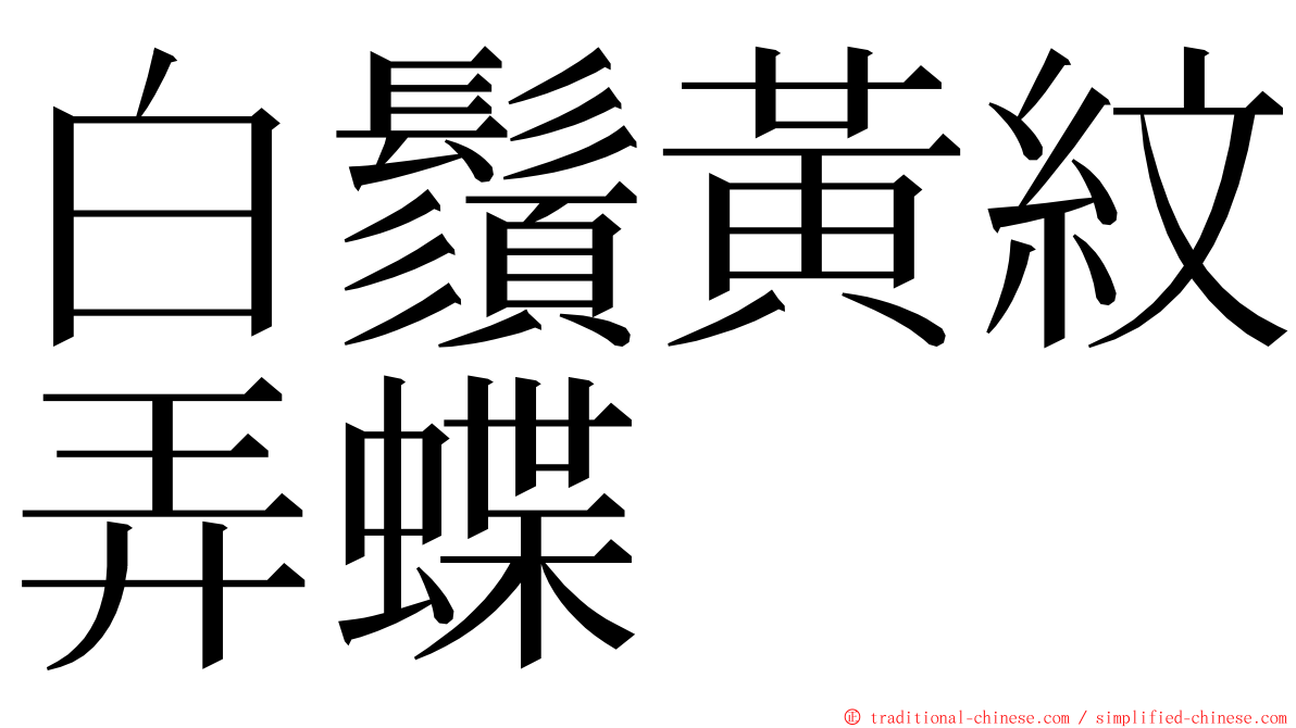 白鬚黃紋弄蝶 ming font