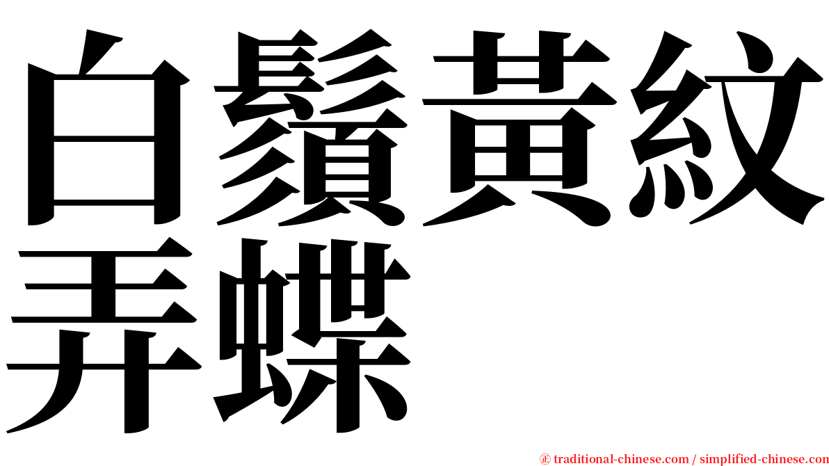 白鬚黃紋弄蝶 serif font