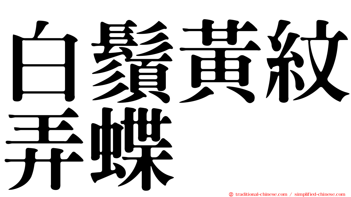白鬚黃紋弄蝶