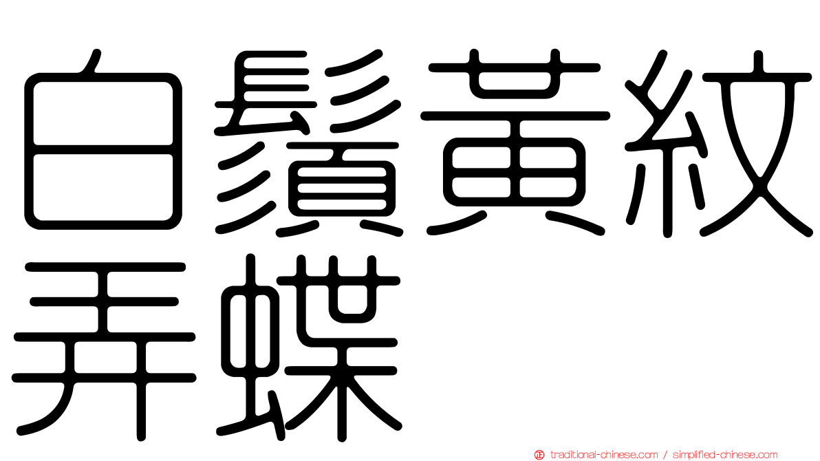 白鬚黃紋弄蝶