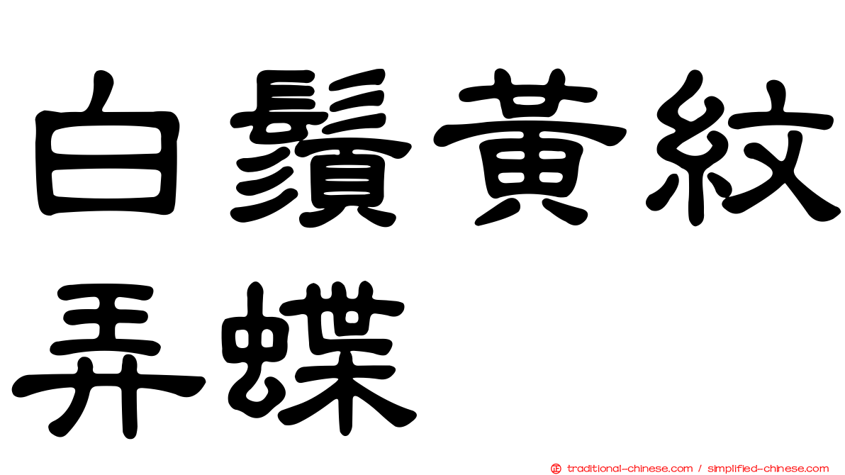 白鬚黃紋弄蝶