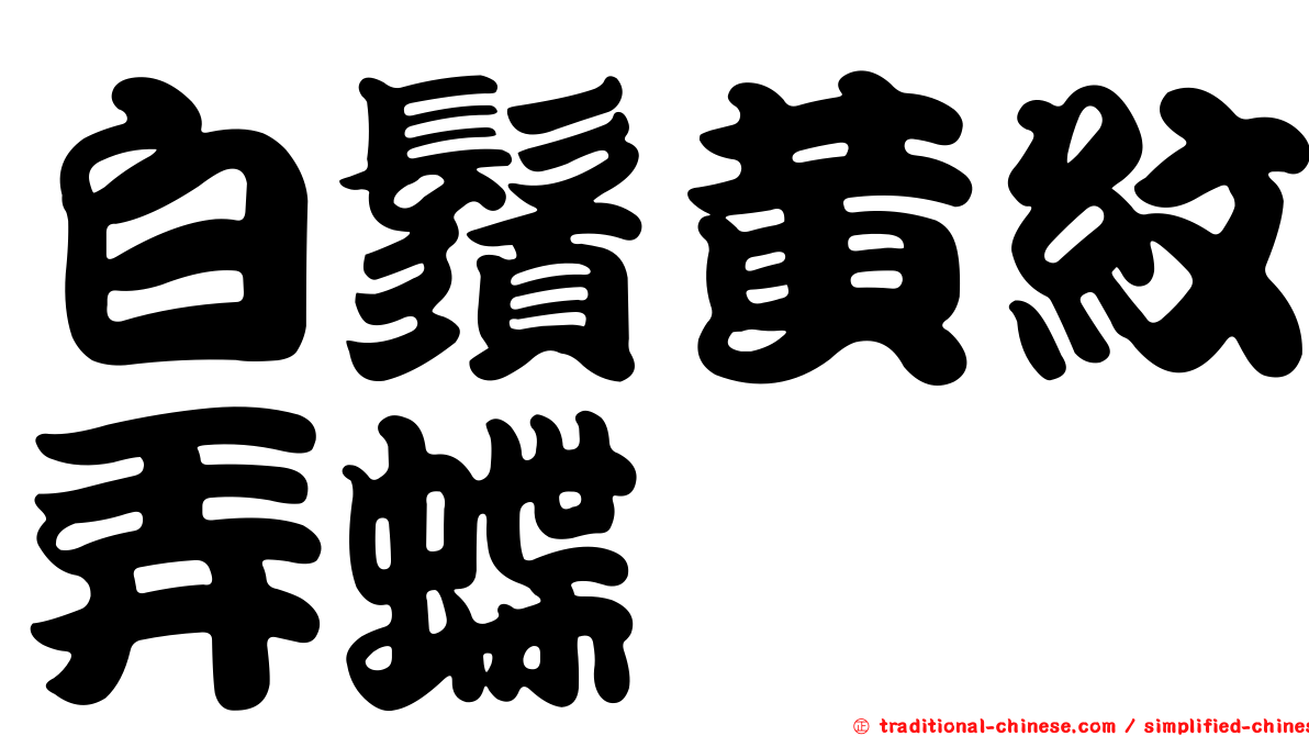 白鬚黃紋弄蝶
