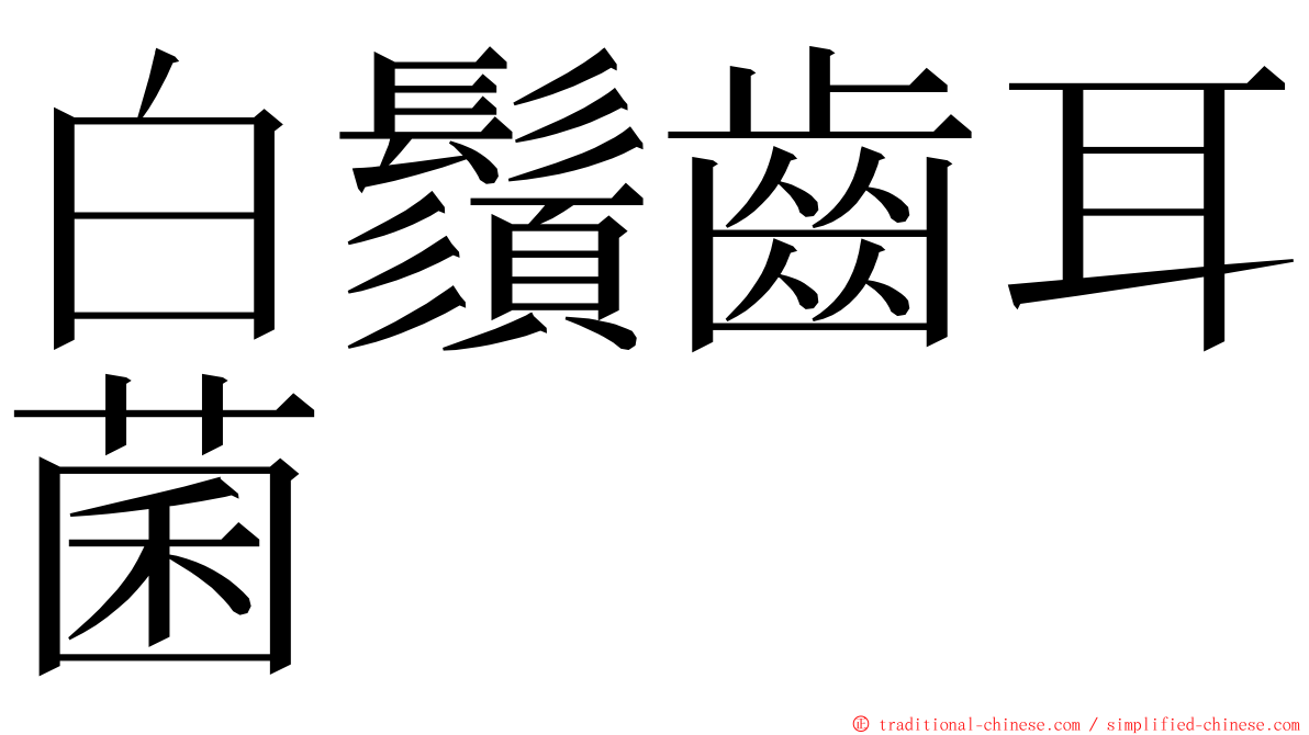 白鬚齒耳菌 ming font