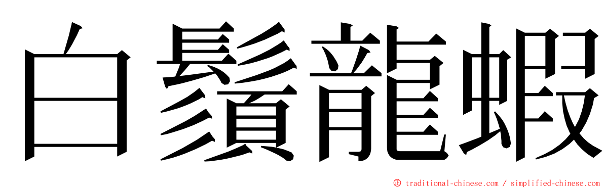 白鬚龍蝦 ming font