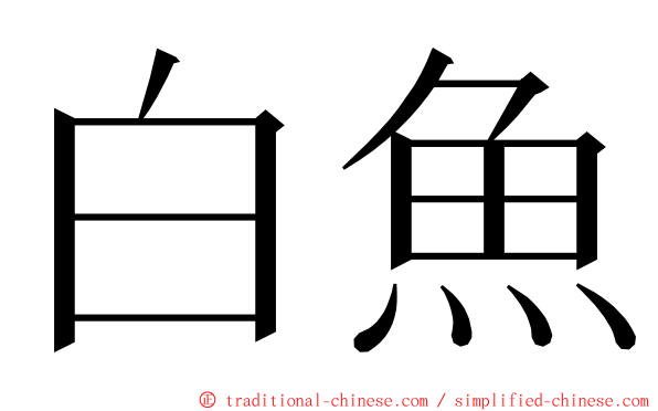 白魚 ming font