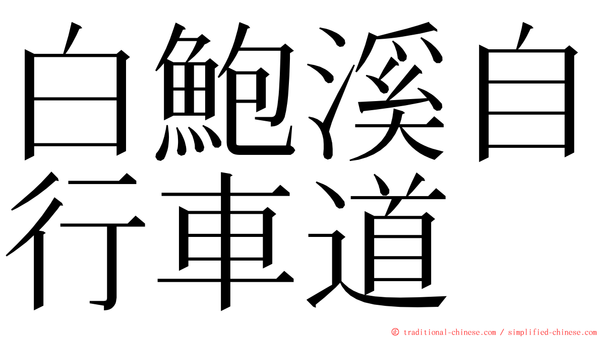 白鮑溪自行車道 ming font