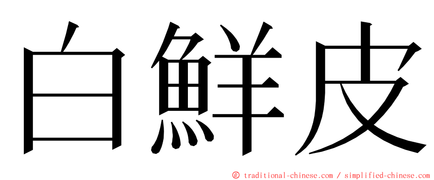 白鮮皮 ming font