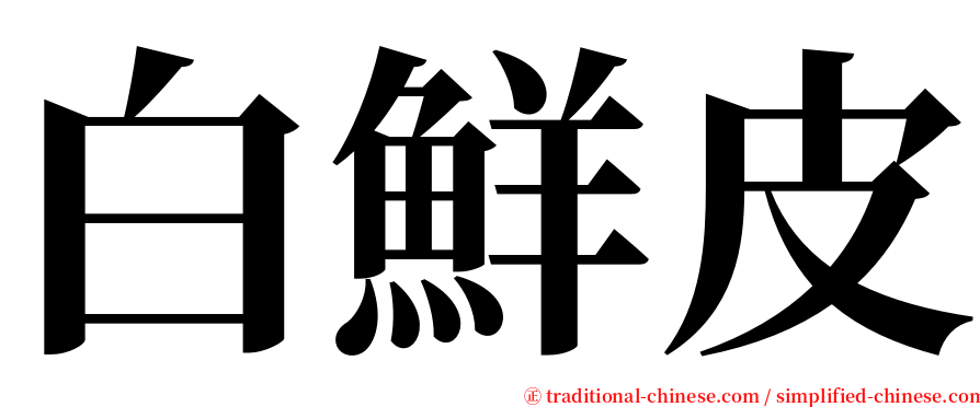 白鮮皮 serif font