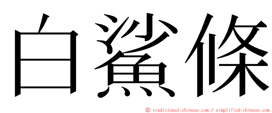 白鯊條 ming font