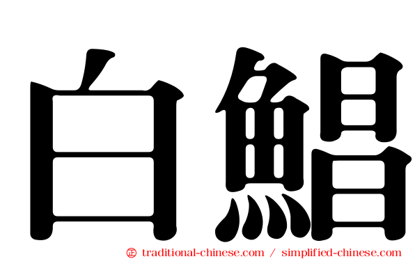 白鯧