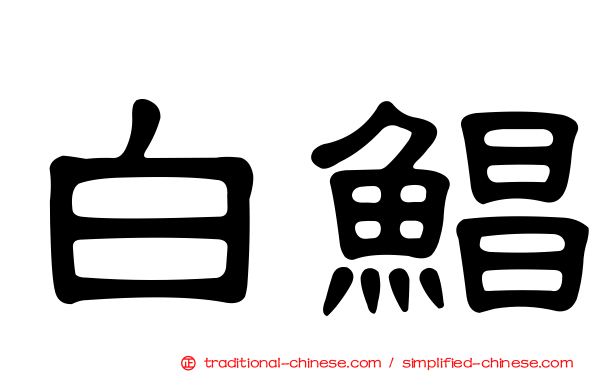 白鯧