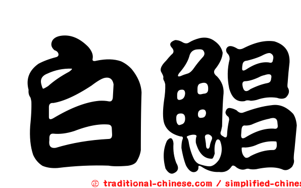 白鯧