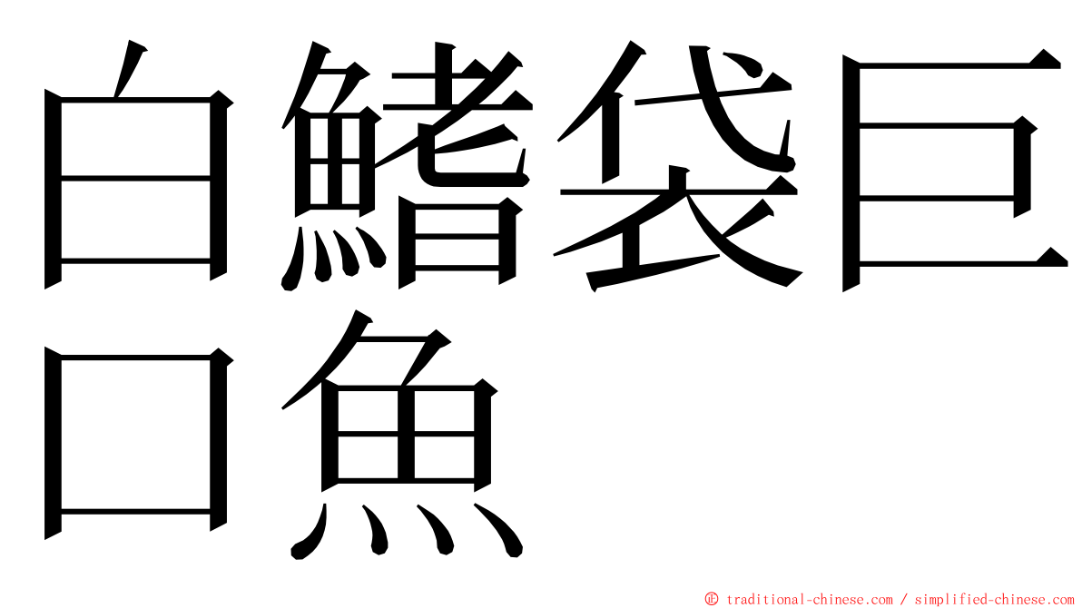 白鰭袋巨口魚 ming font