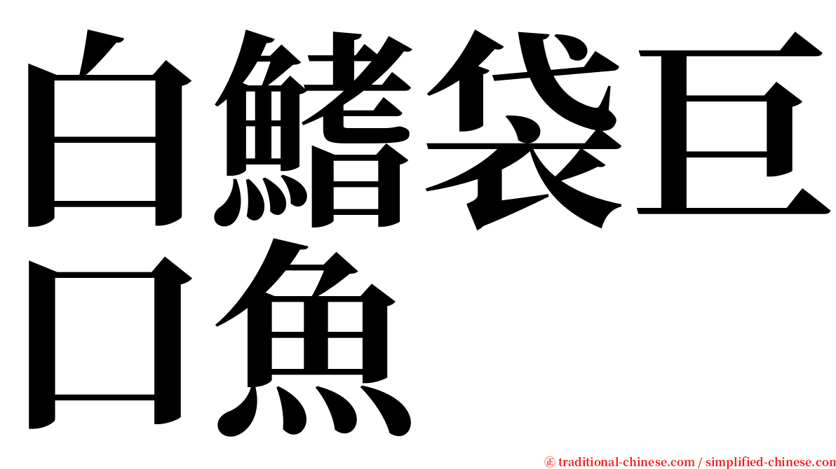 白鰭袋巨口魚 serif font