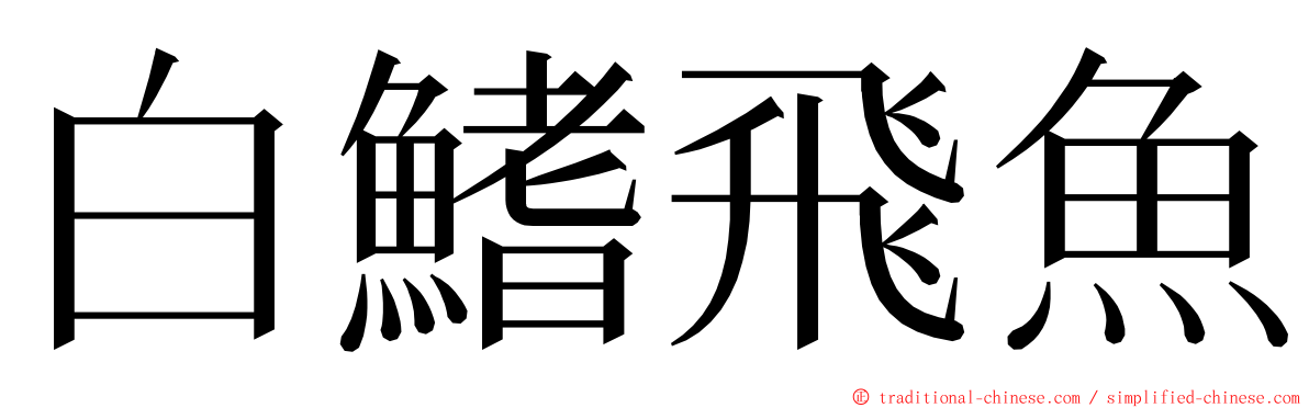 白鰭飛魚 ming font