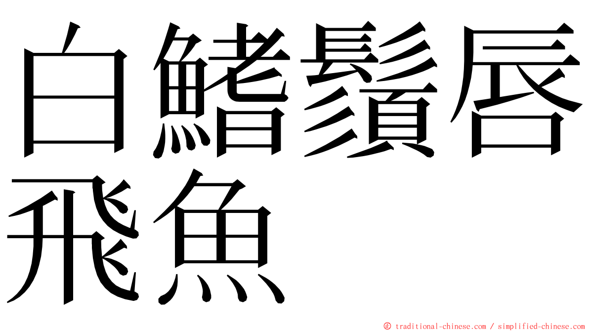 白鰭鬚唇飛魚 ming font