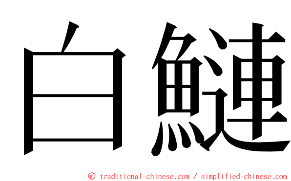 白鰱 ming font