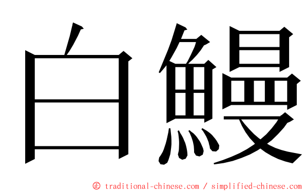 白鰻 ming font