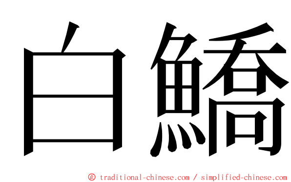 白鱎 ming font