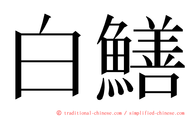 白鱔 ming font