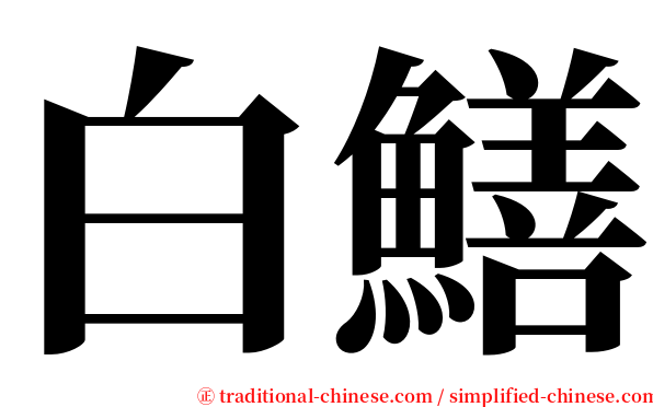 白鱔 serif font