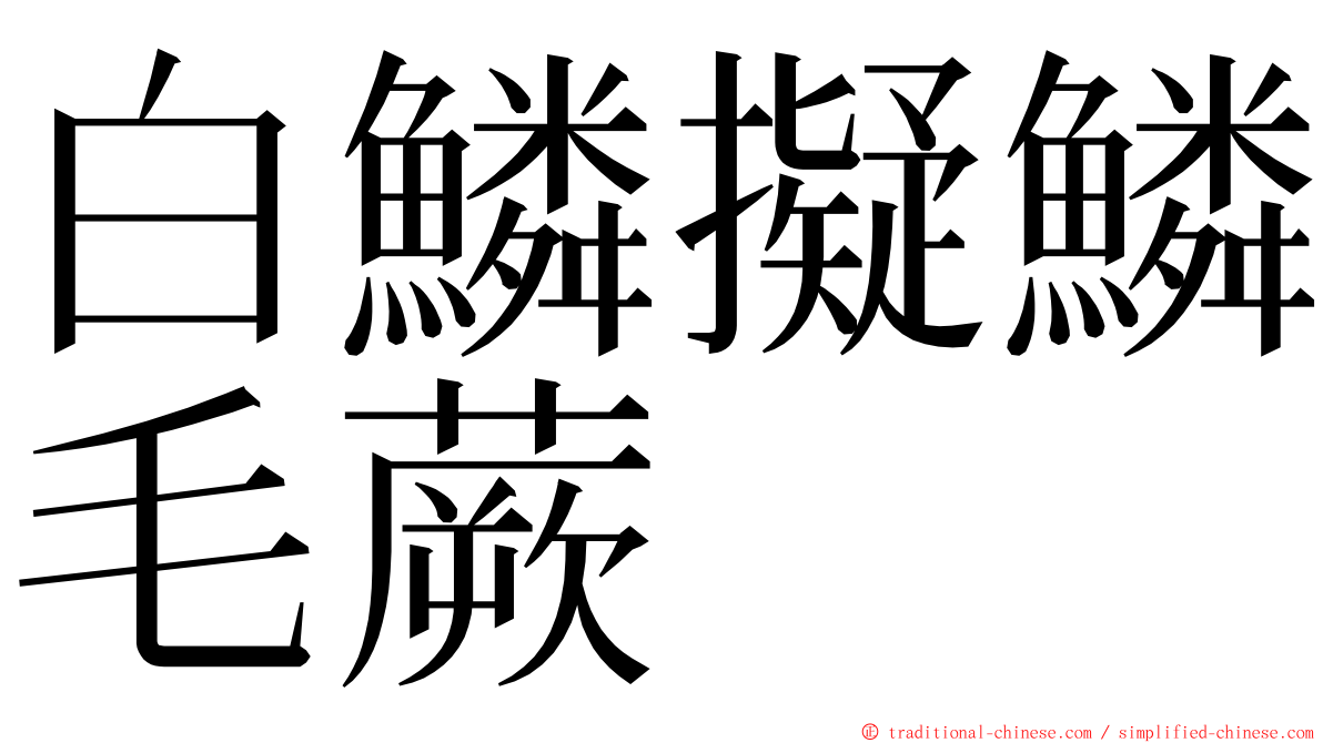 白鱗擬鱗毛蕨 ming font